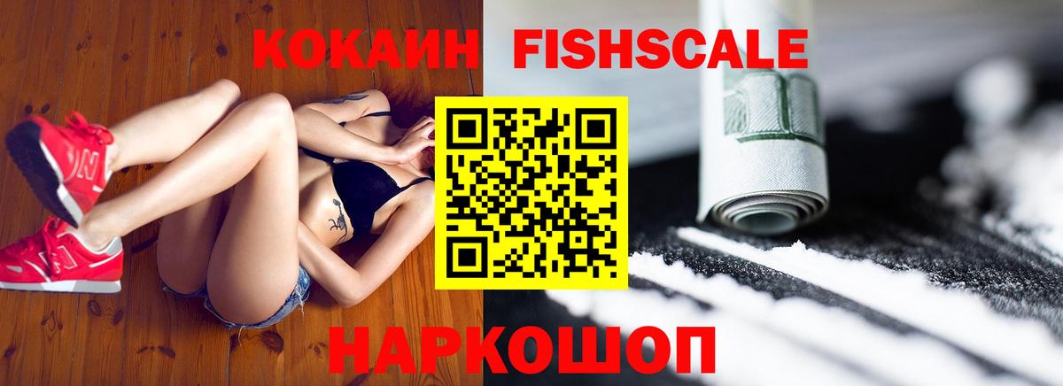 Кубинка  Кокаин  Вход с VPN  Кокаин Fish Scale  Cocaine 97% 